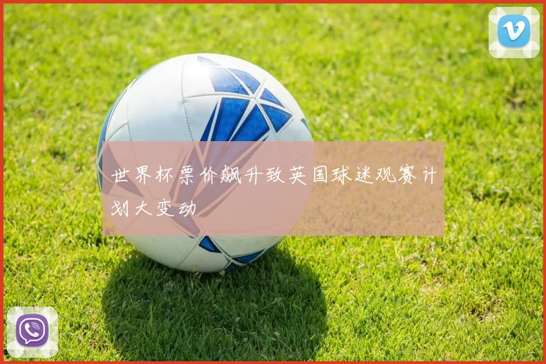 世界杯票价飙升致英国球迷观赛计划大变动