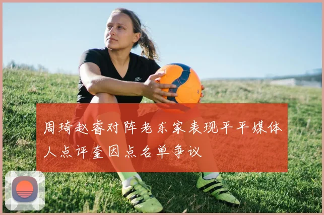 周琦赵睿对阵老东家表现平平媒体人点评奎因点名单争议