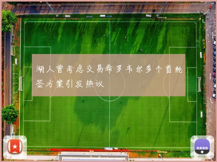 湖人曾考虑交易希罗韦尔多个首轮签方案引发热议