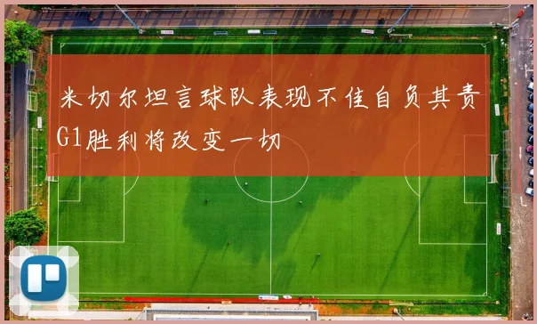 米切尔坦言球队表现不佳自负其责G1胜利将改变一切