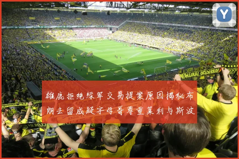 雄鹿拒绝绿军交易提案原因揭秘布朗去留成疑字母哥尊重莱利与斯波教练