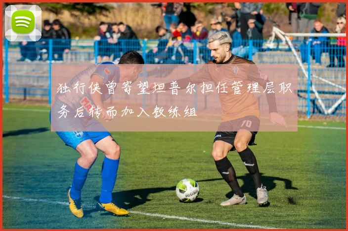 独行侠曾寄望坦普尔担任管理层职务后转而加入教练组