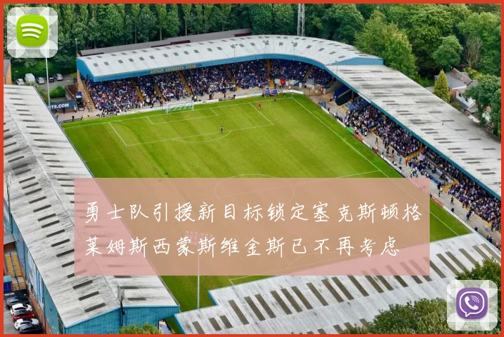 勇士队引援新目标锁定塞克斯顿格莱姆斯西蒙斯维金斯已不再考虑