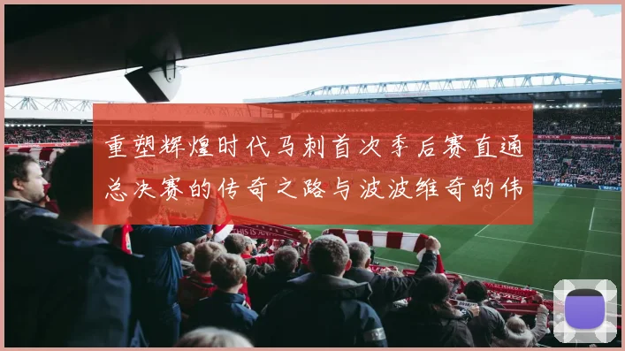 重塑辉煌时代马刺首次季后赛直通总决赛的传奇之路与波波维奇的伟大成就
